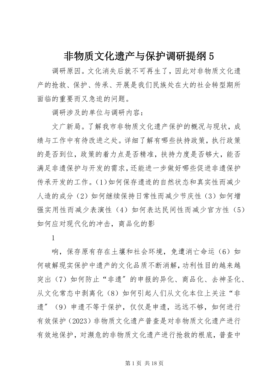 2023年非物质文化遗产与保护调研提纲5.docx_第1页