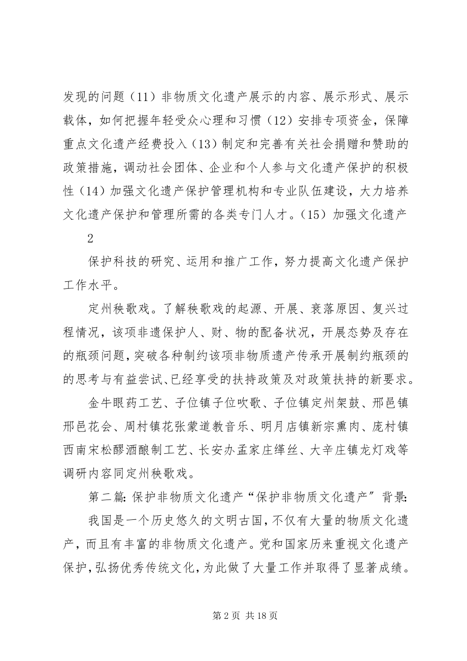 2023年非物质文化遗产与保护调研提纲5.docx_第2页