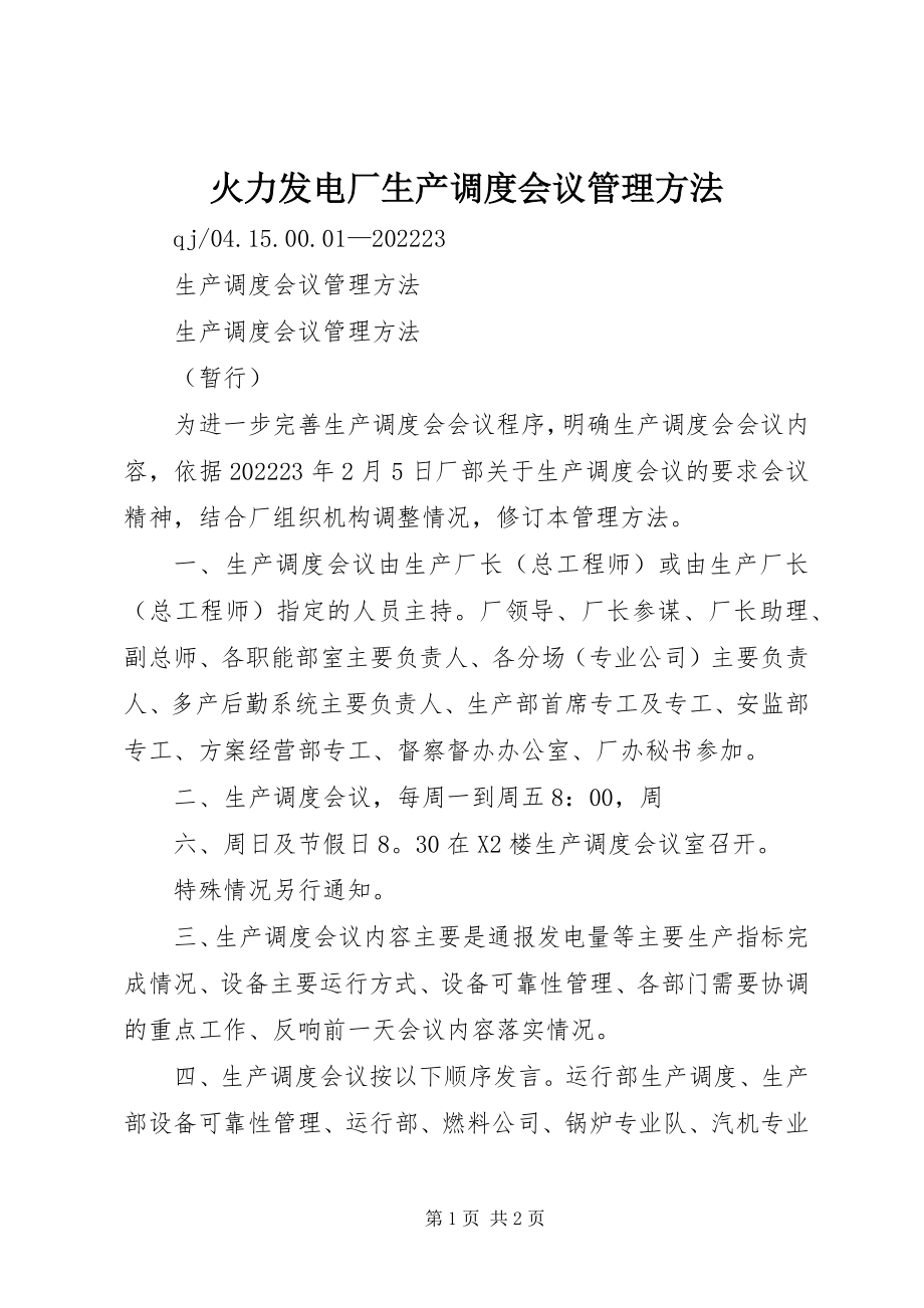 2023年火力发电厂生产调度会议管理办法.docx_第1页