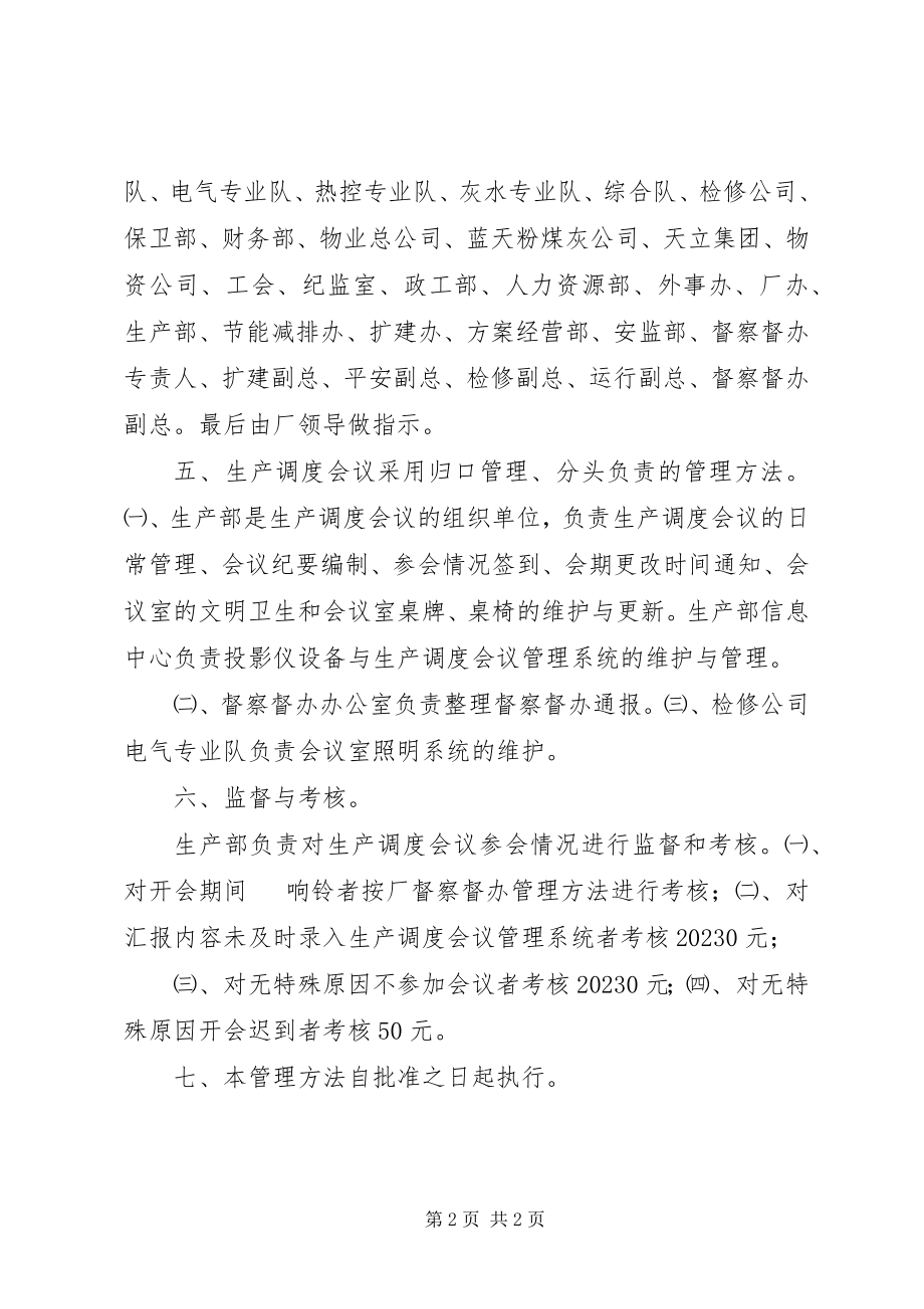 2023年火力发电厂生产调度会议管理办法.docx_第2页