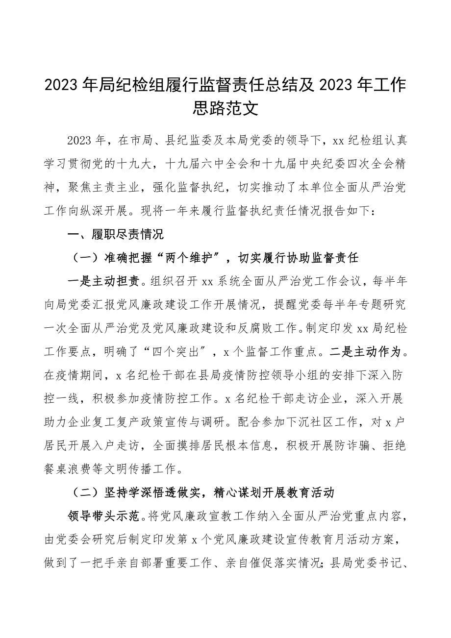 纪检总结局纪检组履行监督责任总结及工作思路纪委纪检监察部门工作总结工作计划.doc_第1页