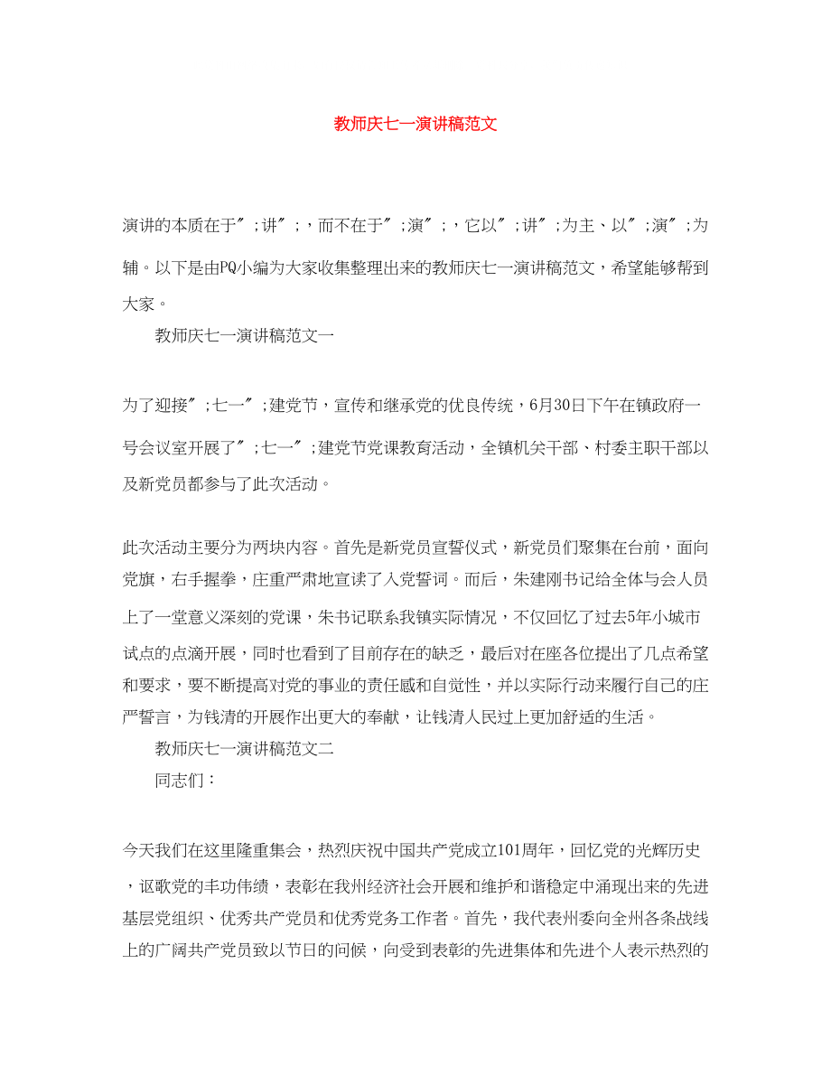 2023年教师庆七一演讲稿范文.docx_第1页