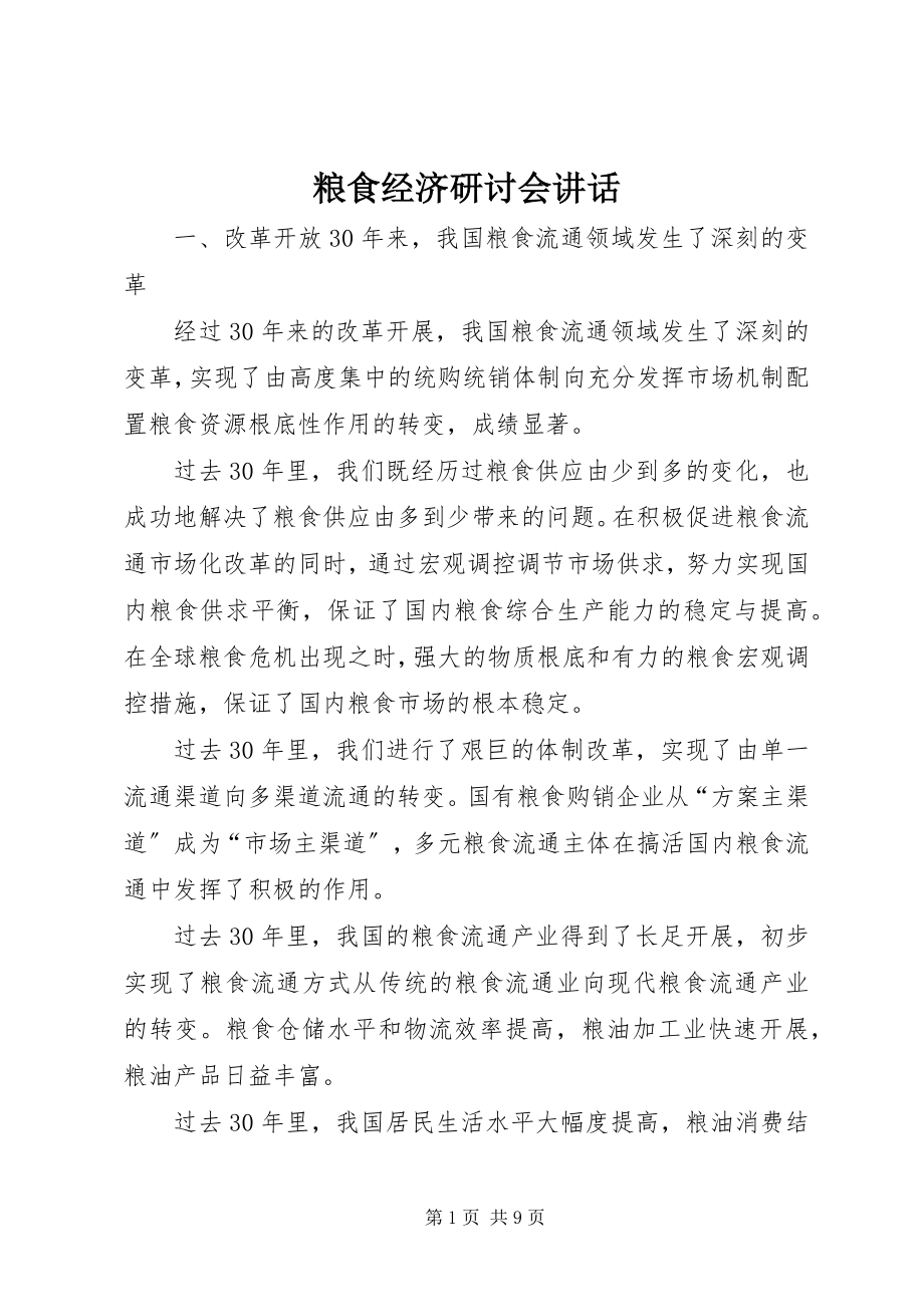 2023年粮食经济研讨会致辞.docx_第1页