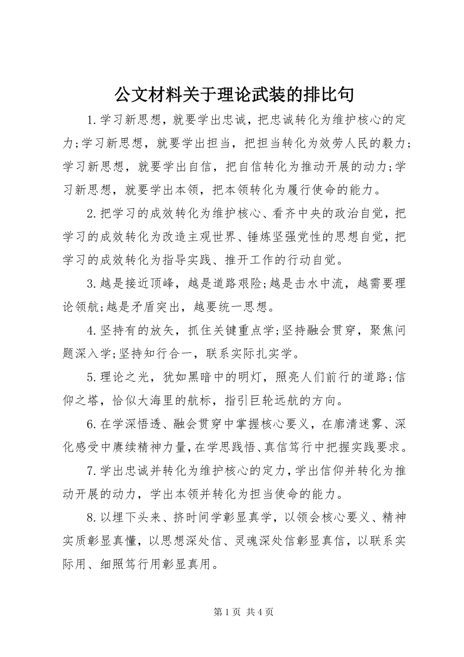 2023年公文材料理论武装的排比句.docx_第1页