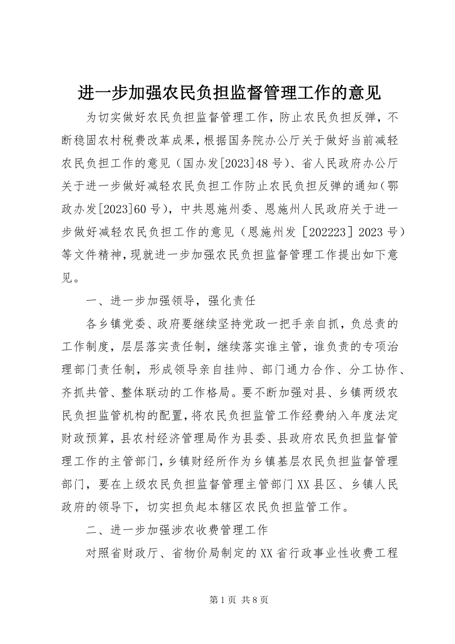 2023年进一步加强农民负担监督管理工作的意见.docx_第1页