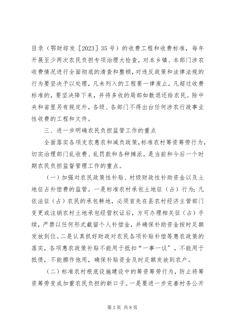 2023年进一步加强农民负担监督管理工作的意见.docx_第2页