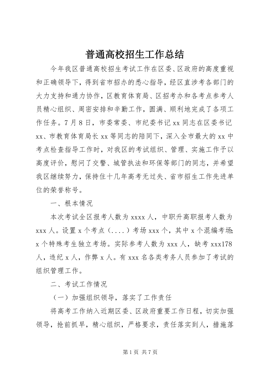 2023年普通高校招生工作总结.docx_第1页