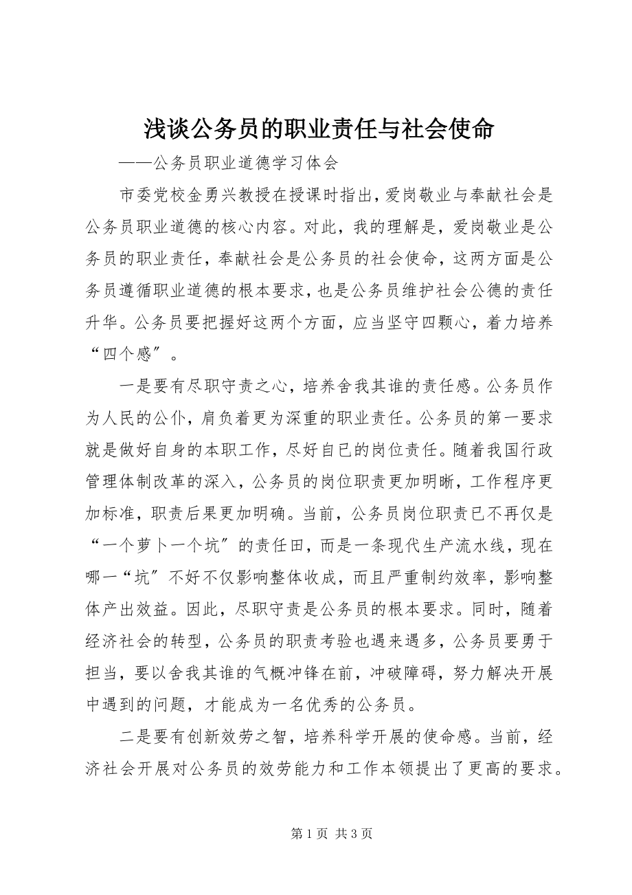 2023年浅谈公务员的职业责任与社会使命.docx_第1页