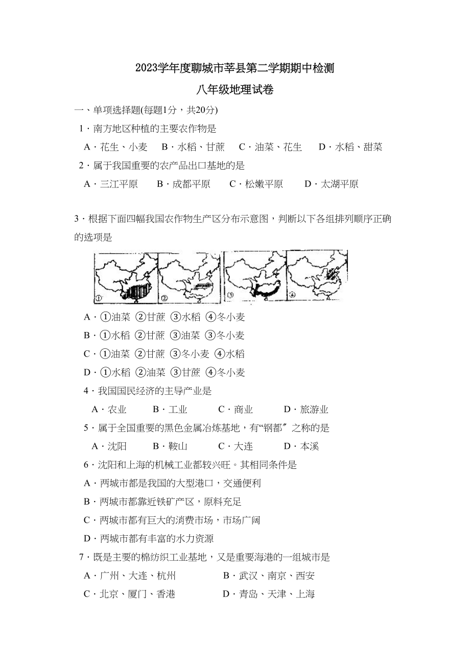 2023年度聊城市莘县第二学期八年级期中检测初中地理.docx_第1页