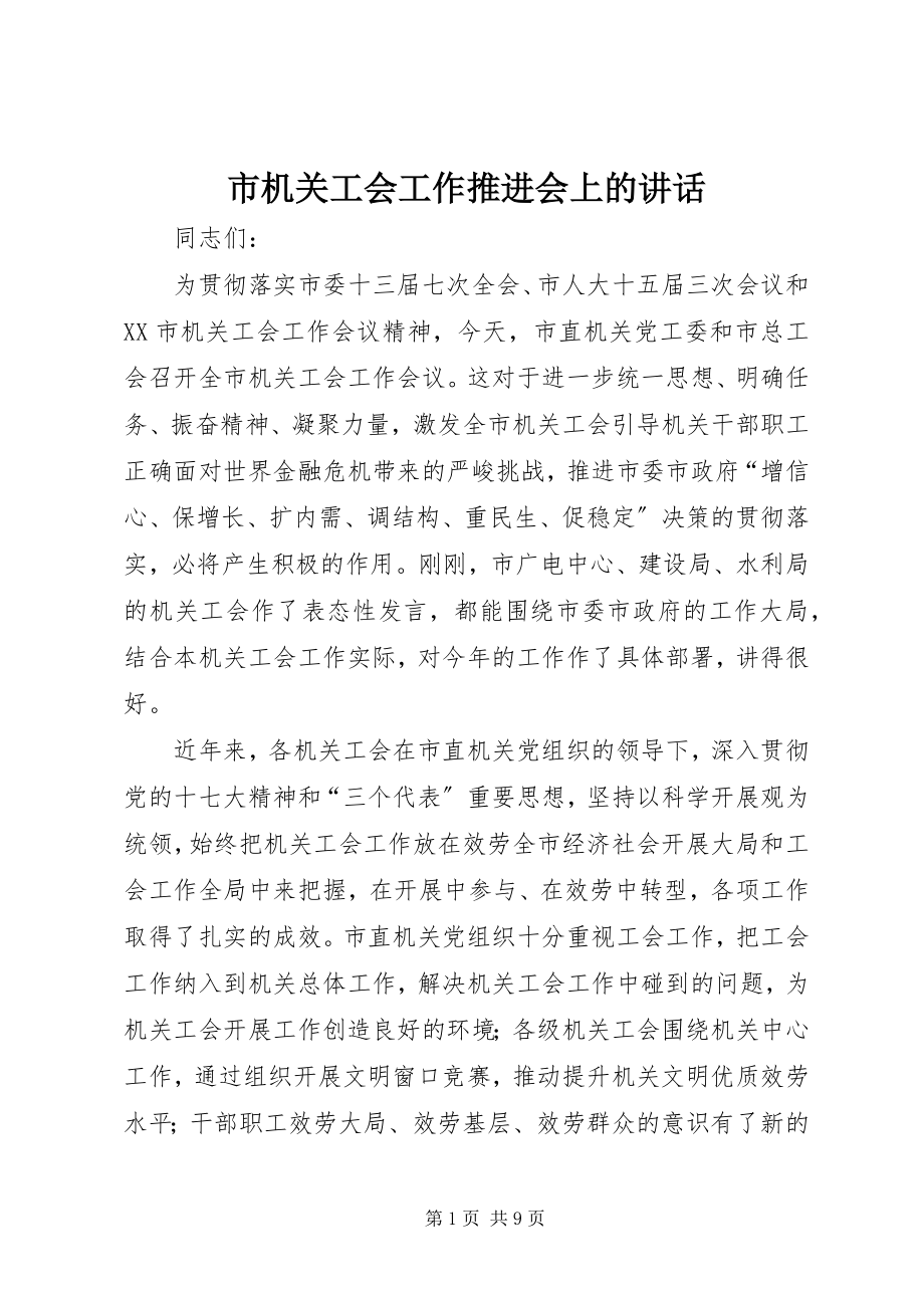 2023年市机关工会工作推进会上的致辞.docx_第1页