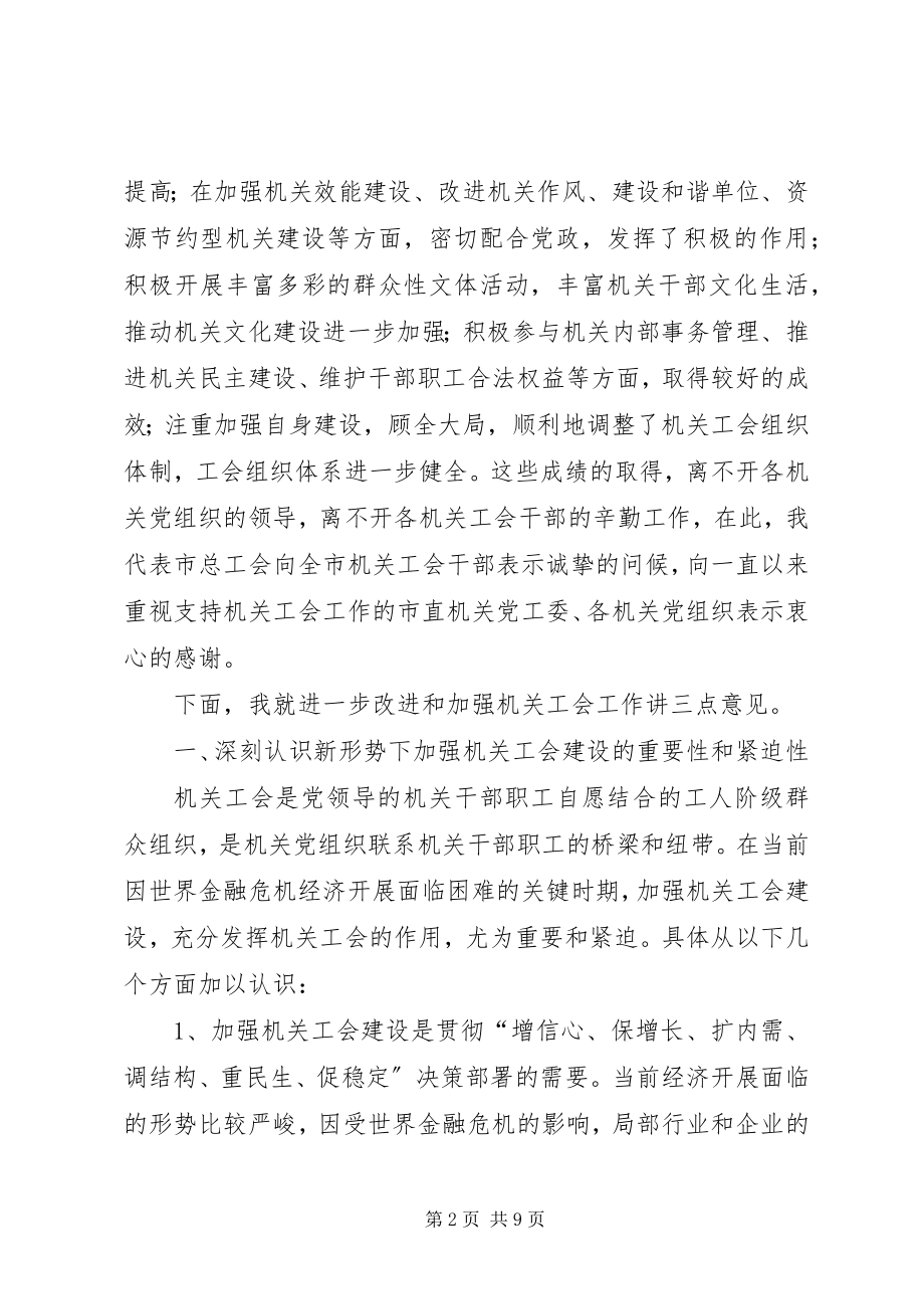 2023年市机关工会工作推进会上的致辞.docx_第2页