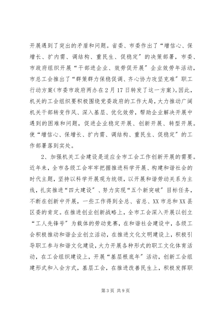 2023年市机关工会工作推进会上的致辞.docx_第3页