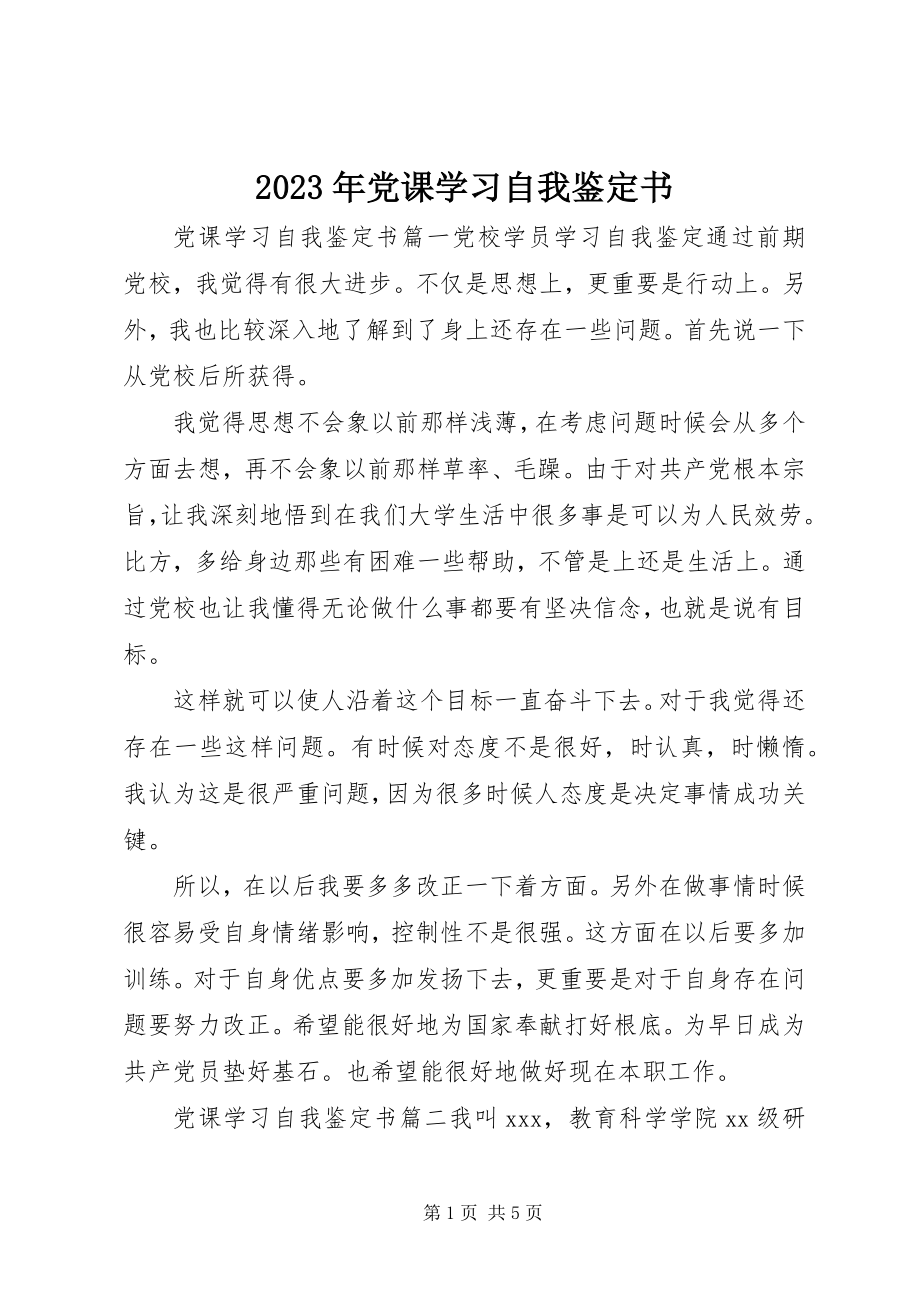 2023年党课学习自我鉴定书.docx_第1页