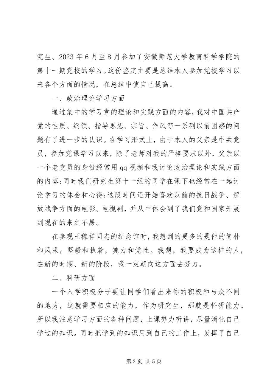 2023年党课学习自我鉴定书.docx_第2页