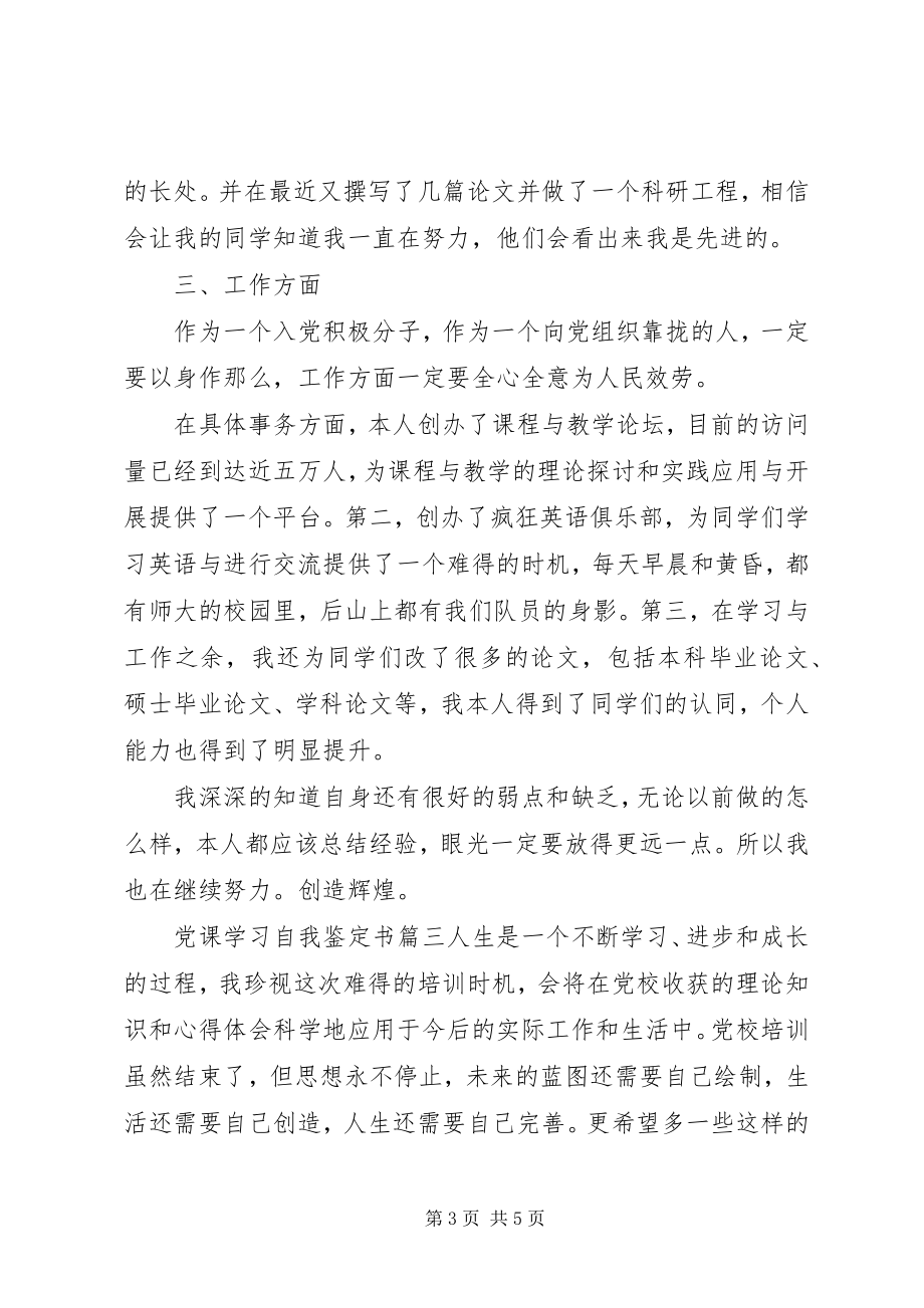 2023年党课学习自我鉴定书.docx_第3页