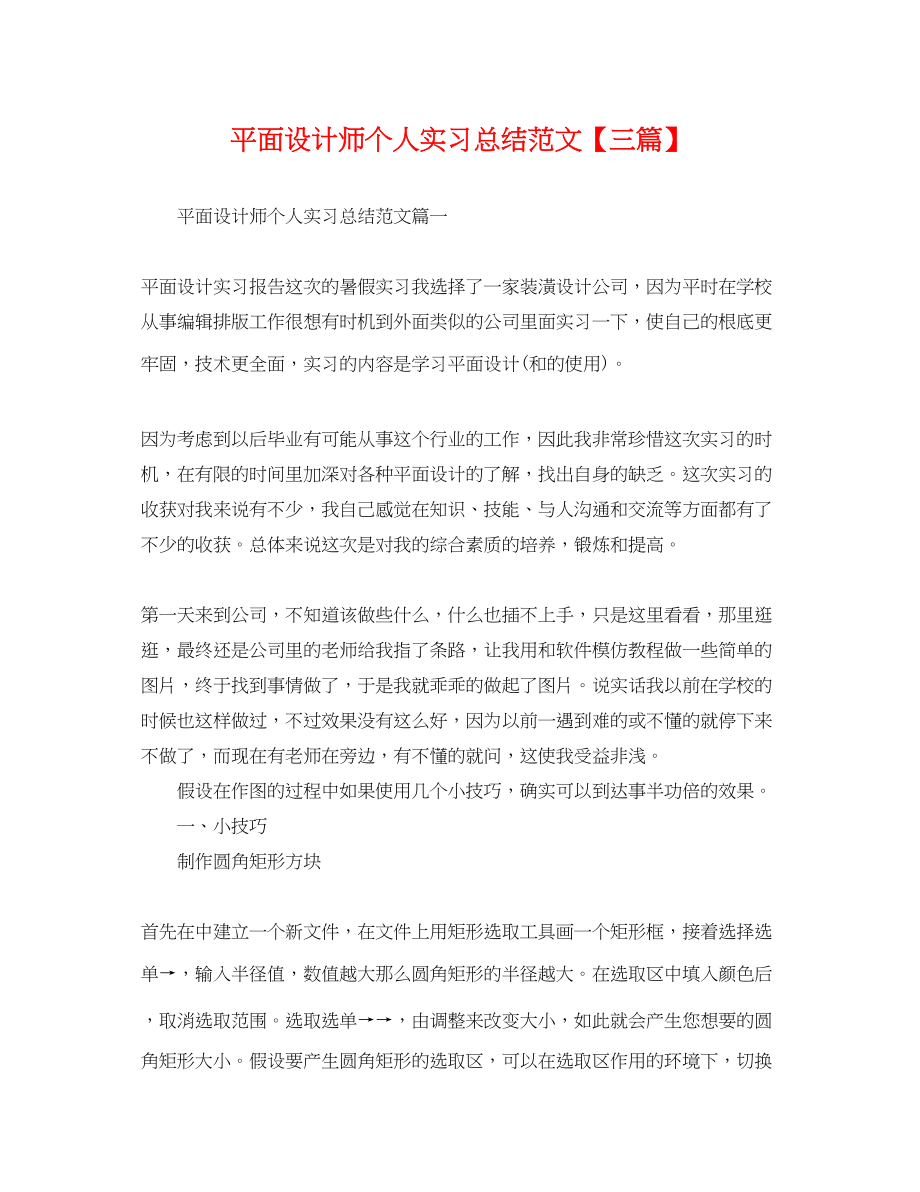 2023年平面设计师个人实习总结三篇.docx_第1页