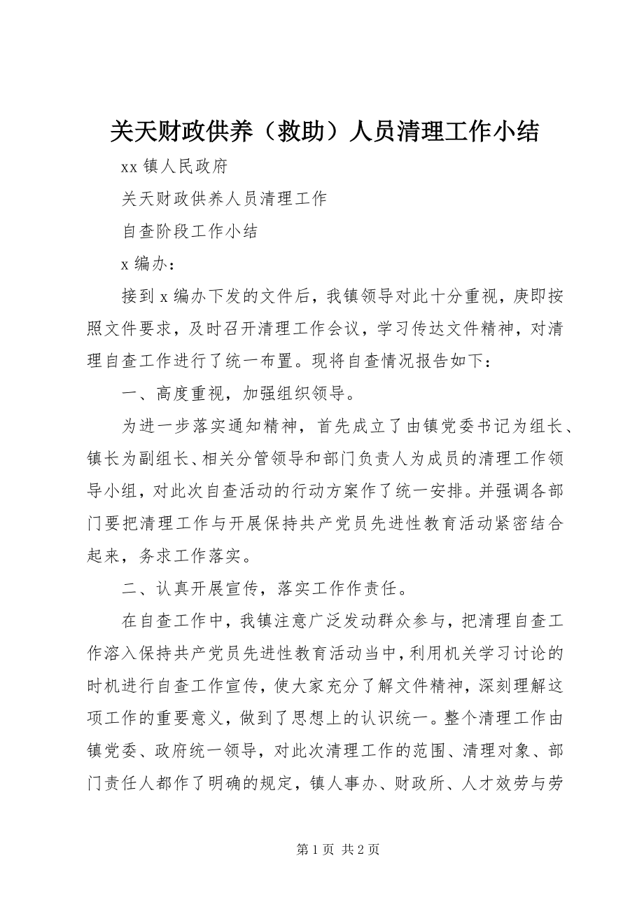 2023年关天财政供养人员清理工作小结.docx_第1页