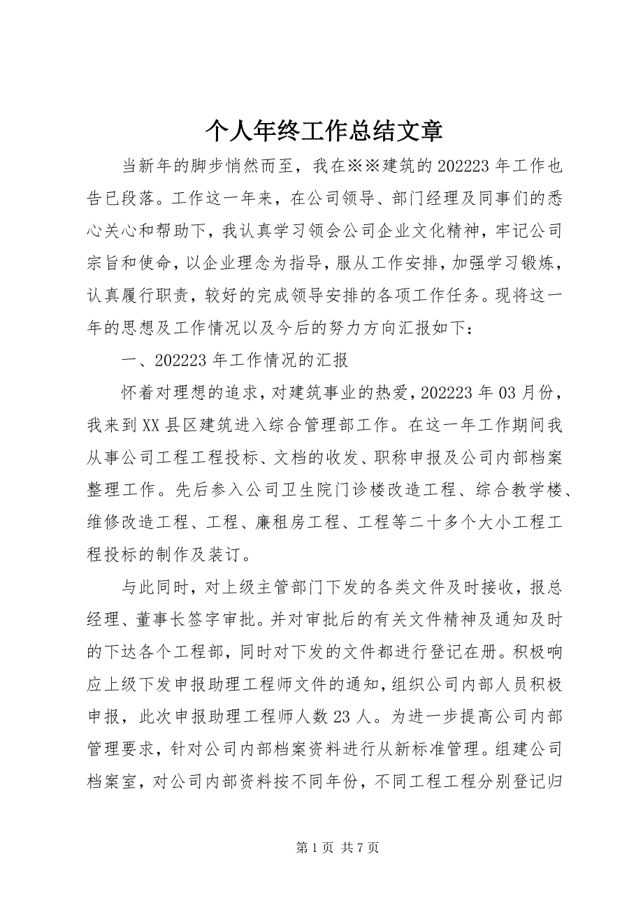 2023年个人年终工作总结文章.docx_第1页