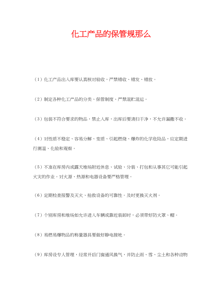 2023年《安全管理制度》之化工产品的保管规则.docx_第1页