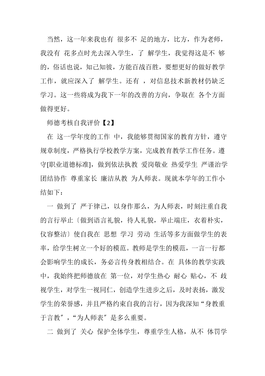 2023年师德考核自我评价500字.doc_第2页