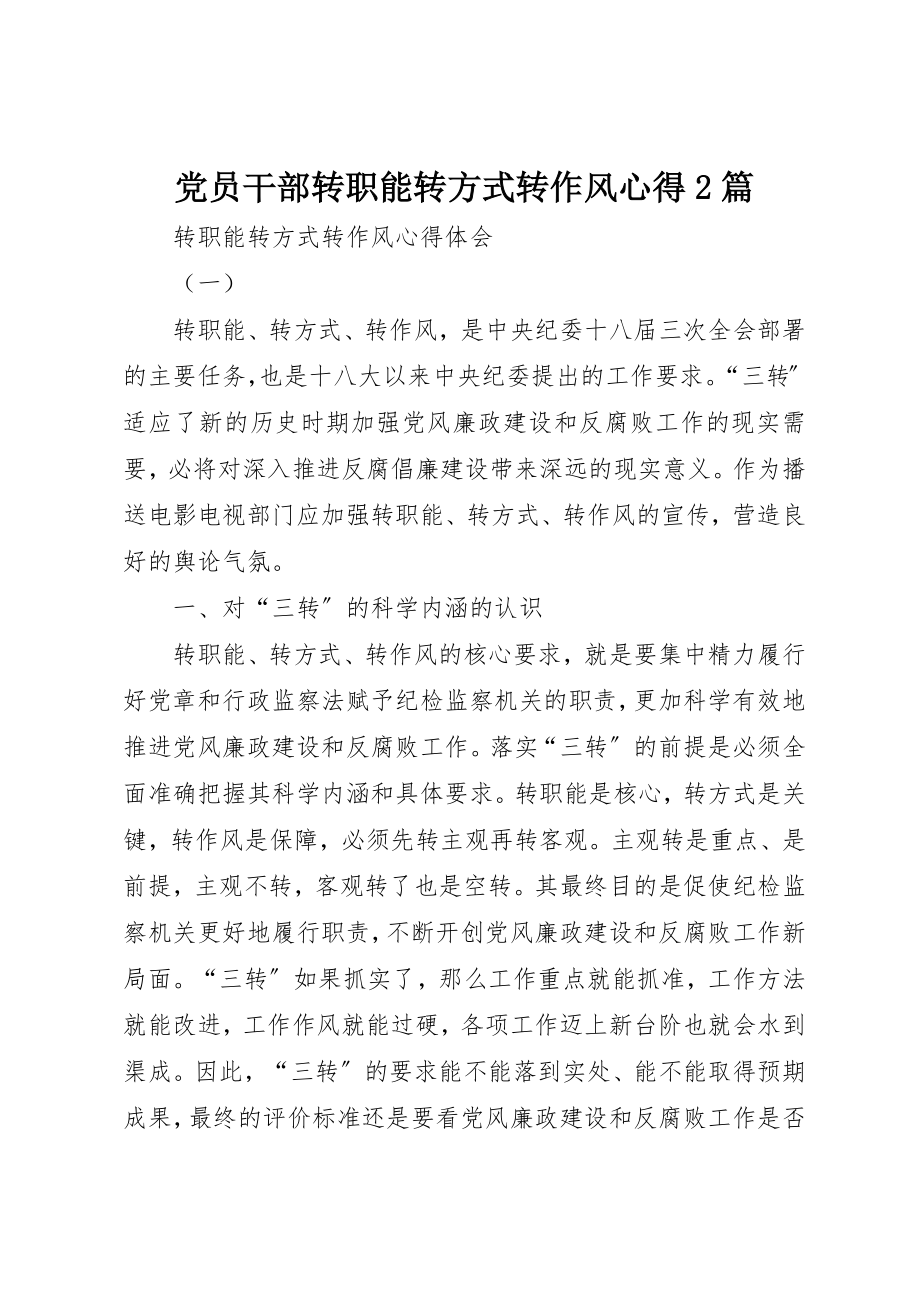 2023年党员干部转职能转方式转作风心得2篇.docx_第1页