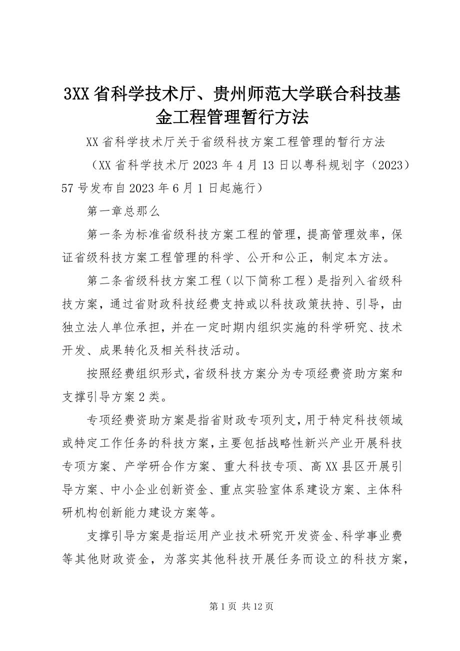 2023年3XX省科学技术厅贵州师范大学联合科技基金项目管理暂行办法新编.docx_第1页