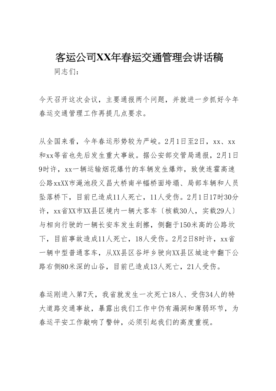 2023年客运公司某年春运交通管理会致辞稿.doc_第1页