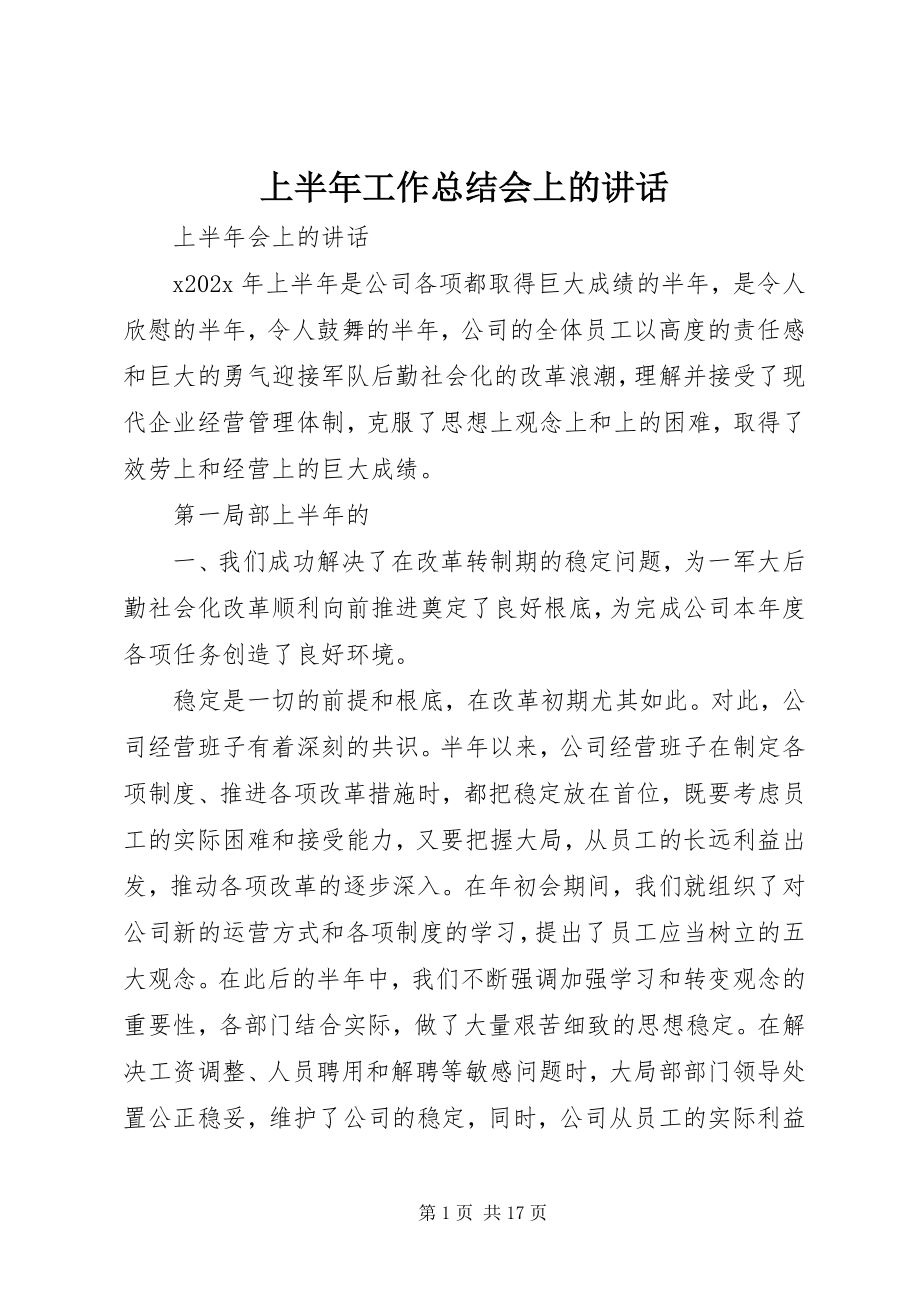 2023年上半年工作总结会上的致辞.docx_第1页