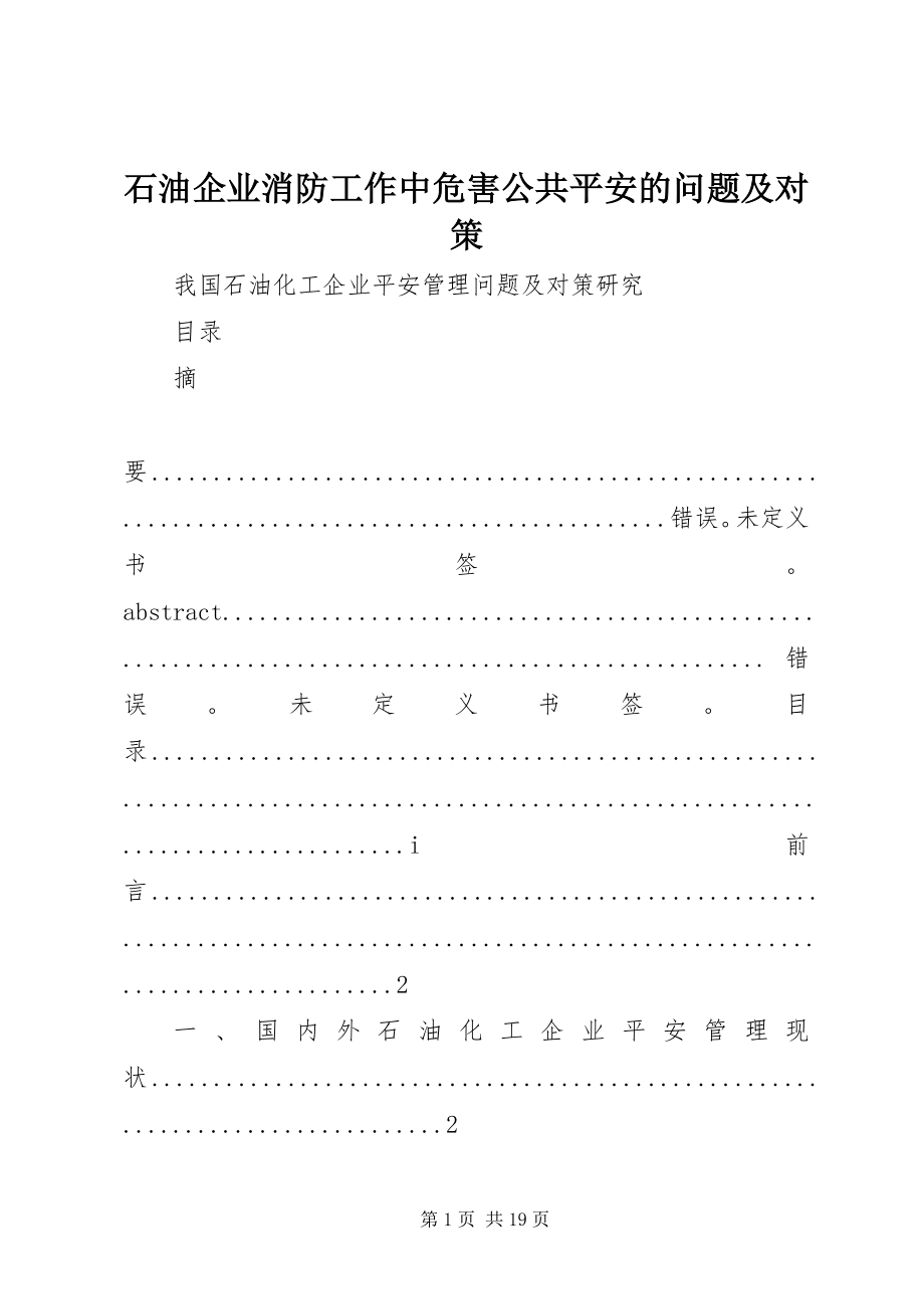 2023年石油企业消防工作中危害公共安全的问题及对策.docx_第1页