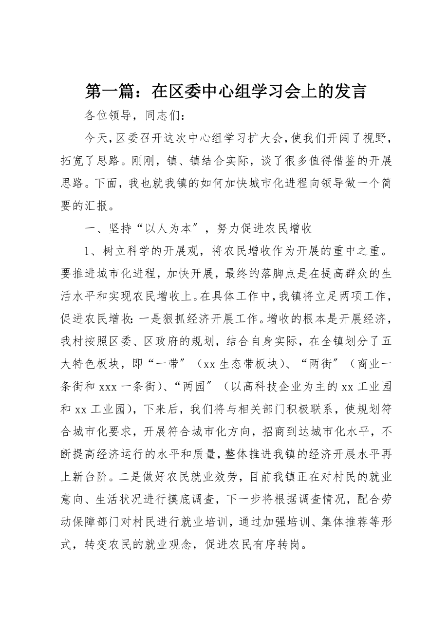 2023年xx在区委中心组学习会上的讲话新编.docx_第1页