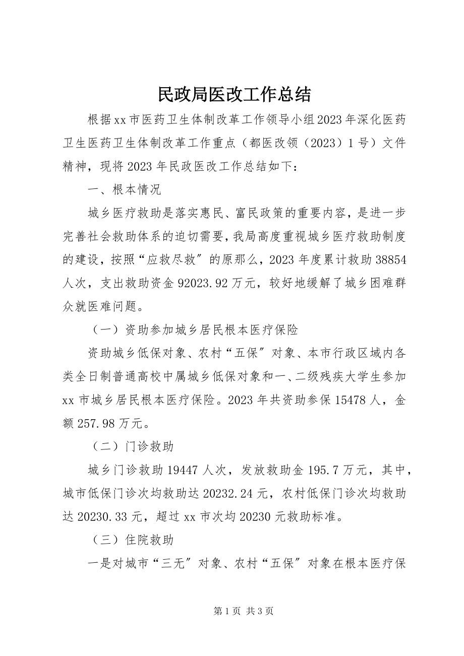 2023年民政局医改工作总结.docx_第1页