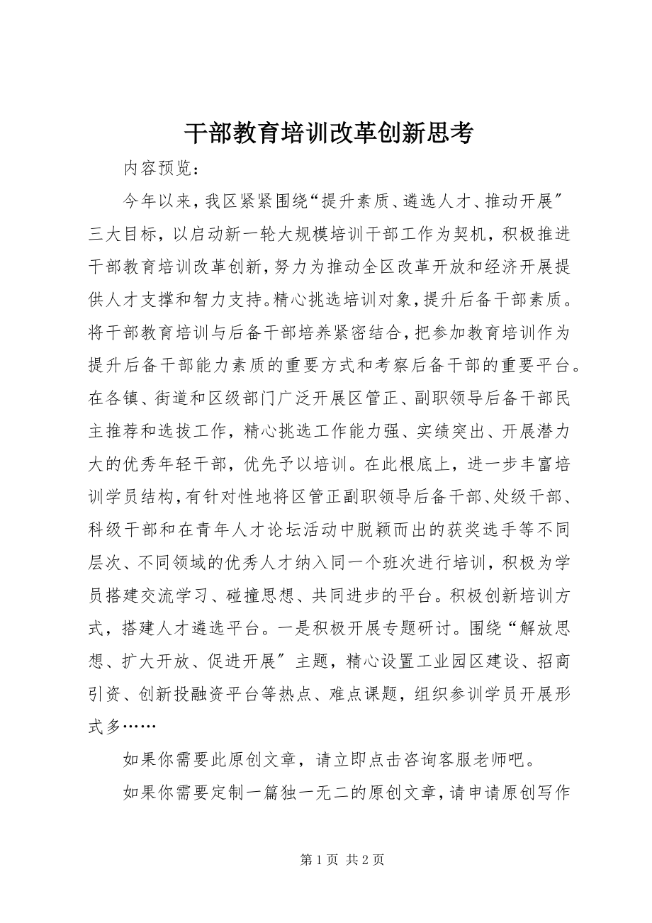 2023年干部教育培训改革创新思考.docx_第1页