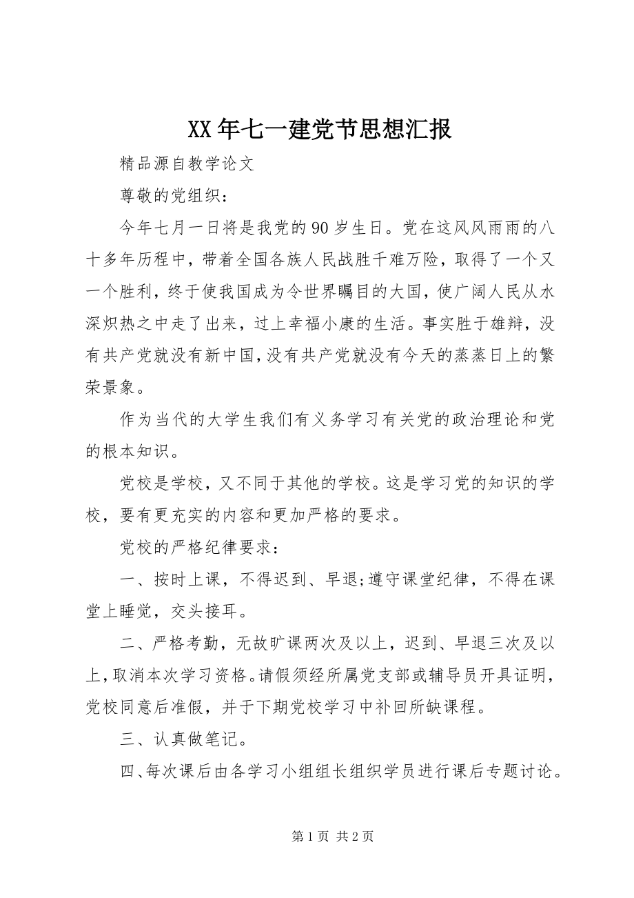 2023年七一建党节思想汇报新编.docx_第1页