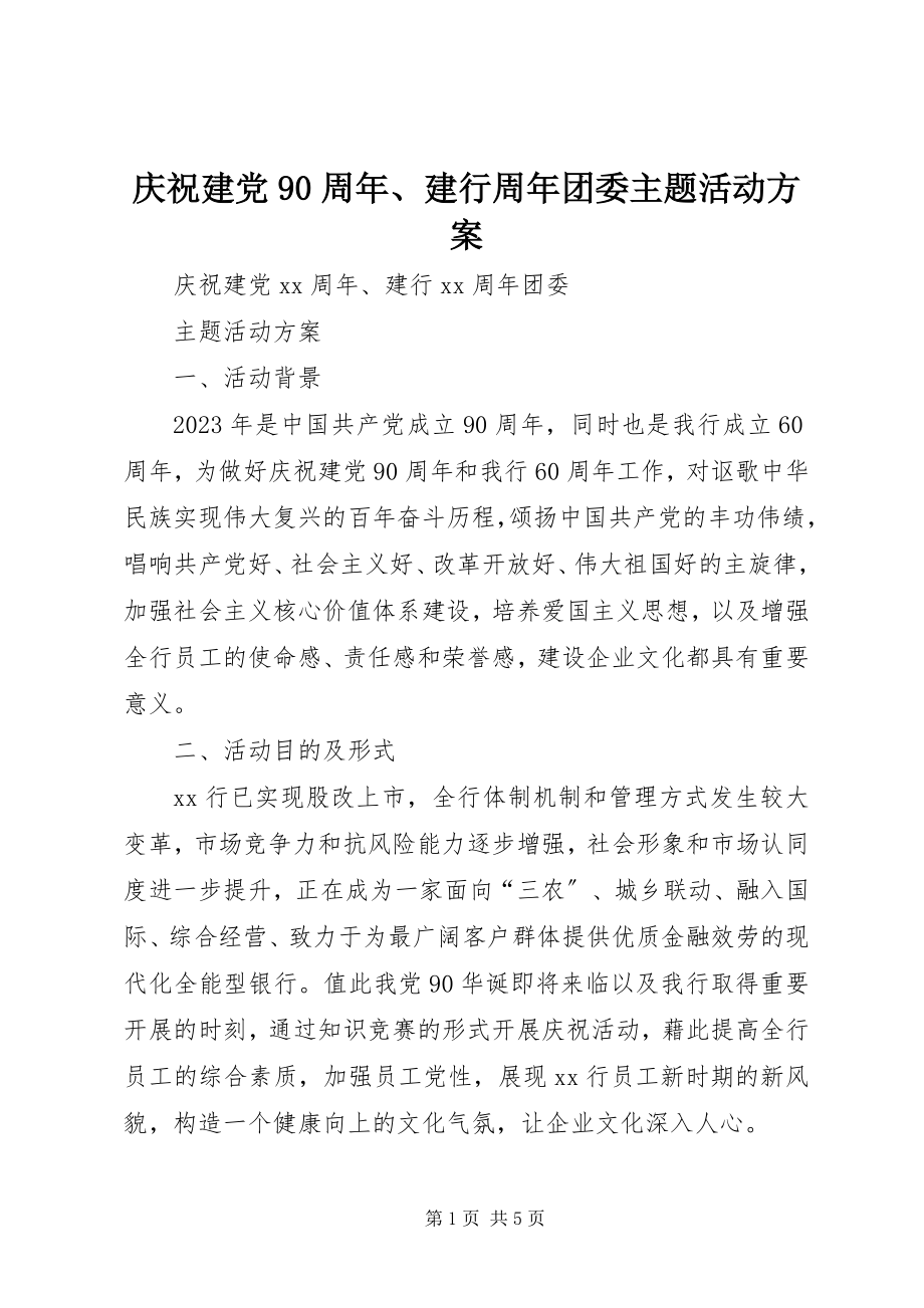 2023年庆祝建党90周年建行周年团委主题活动方案.docx_第1页