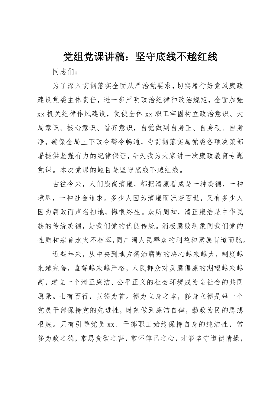 2023年党组党课讲稿坚守底线不越红线.docx_第1页