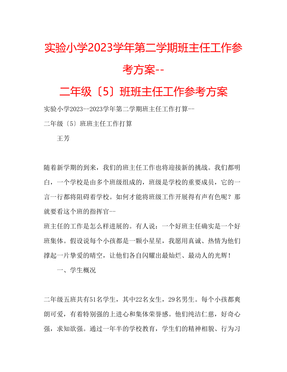 2023年实验小学学第二学期班主任工作计划二级（5）班班主任工作计划.docx_第1页