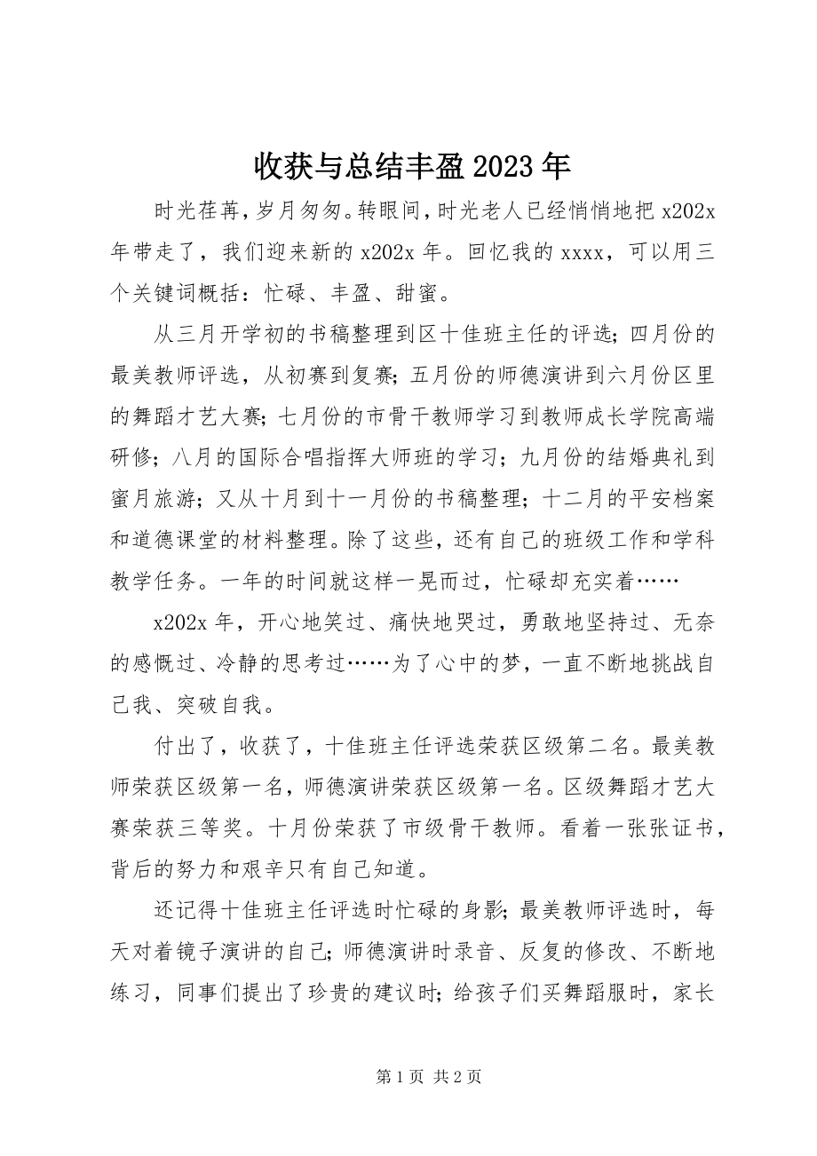 2023年收获与总结丰盈.docx_第1页