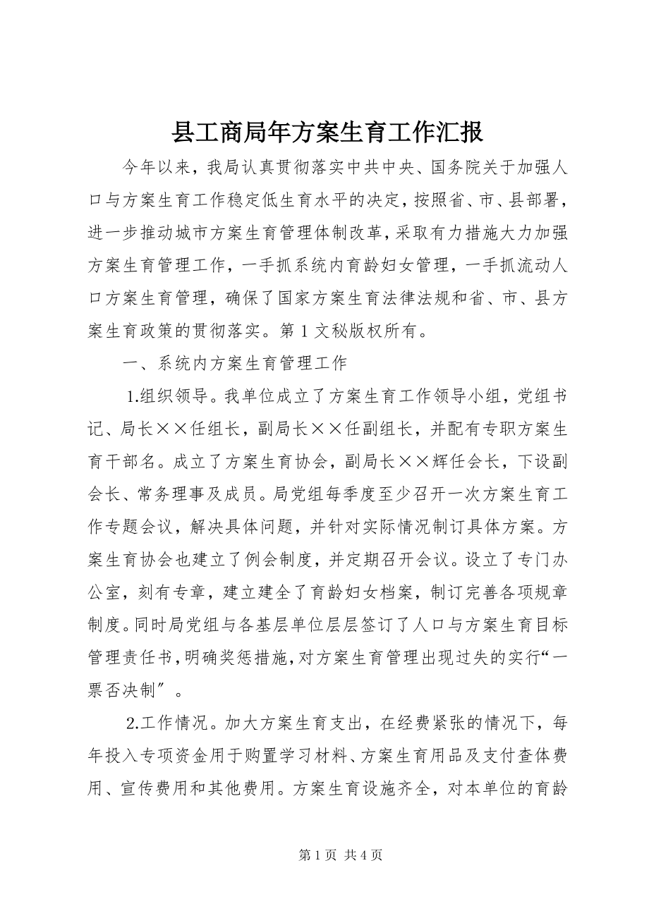 2023年县工商局年计划生育工作汇报.docx_第1页