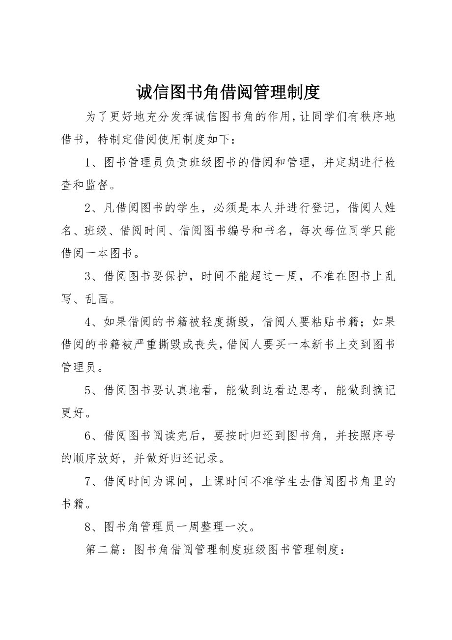 2023年诚信图书角借阅管理制度新编.docx_第1页