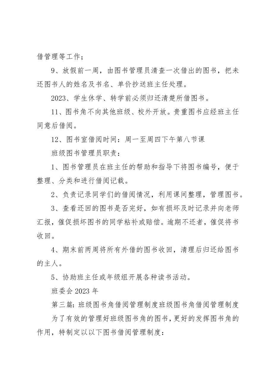 2023年诚信图书角借阅管理制度新编.docx_第3页