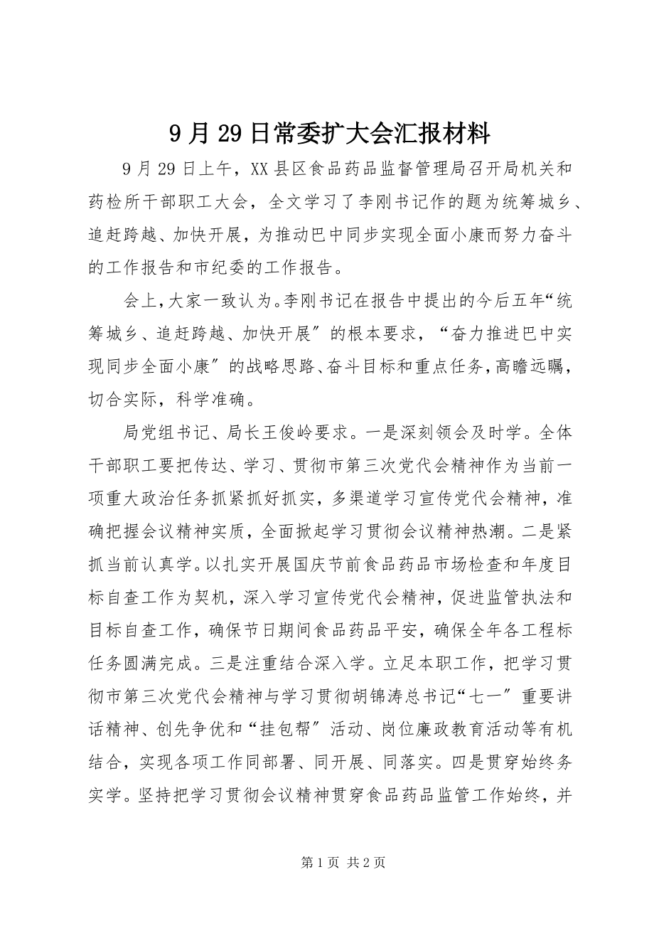 2023年9月29日常委扩大会汇报材料新编.docx_第1页