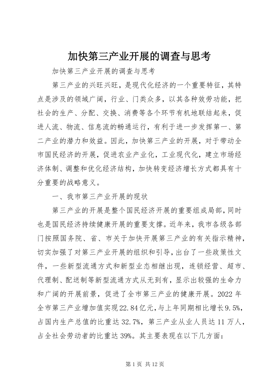 2023年加快第三产业发展的调查与思考.docx_第1页