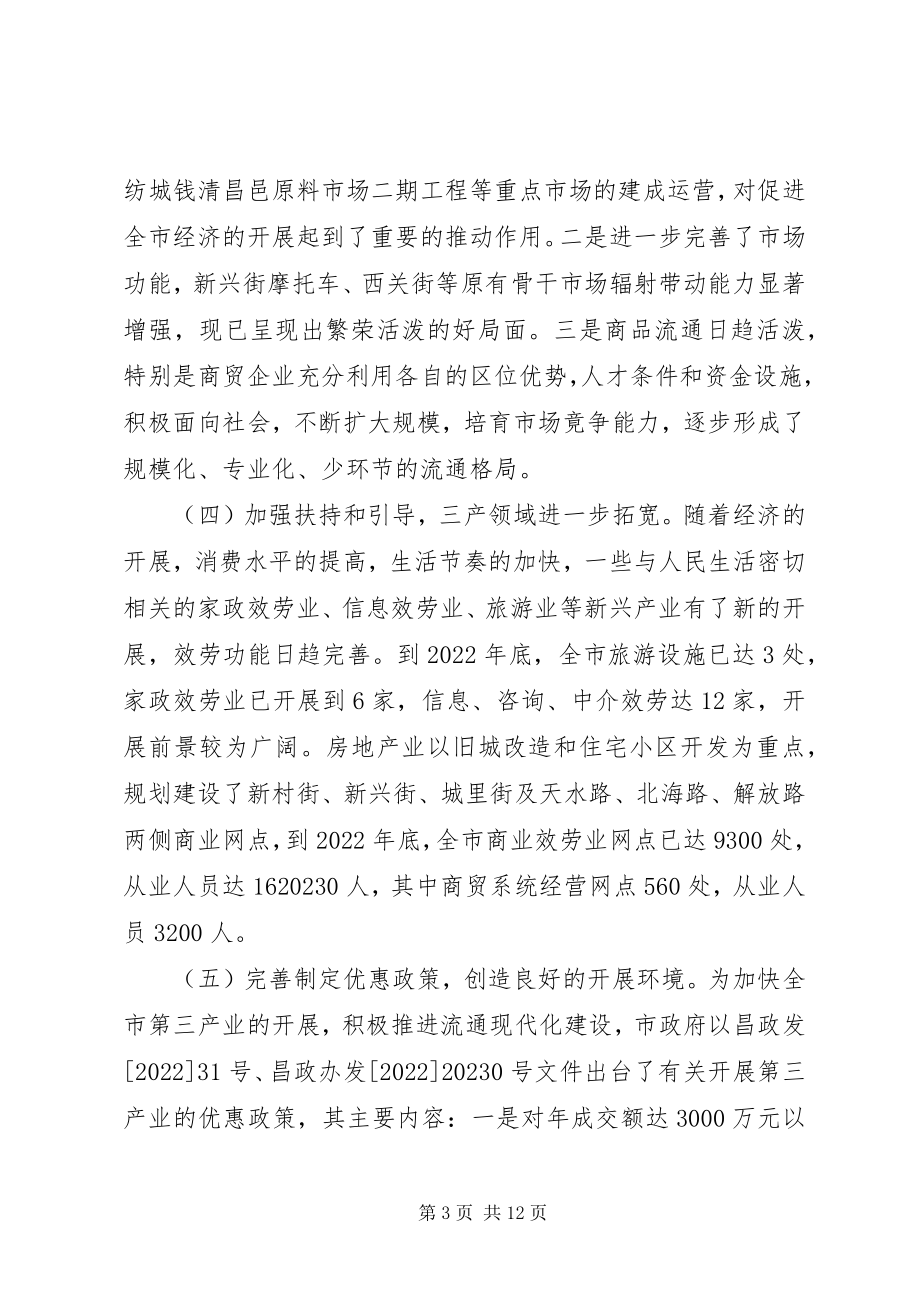 2023年加快第三产业发展的调查与思考.docx_第3页