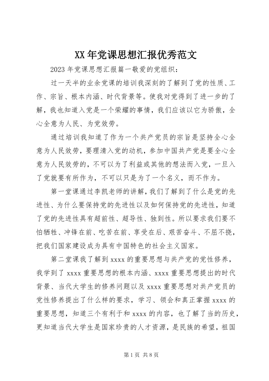 2023年党课思想汇报优秀.docx_第1页