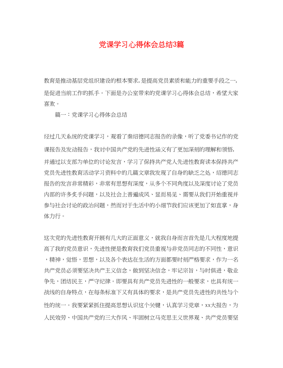 2023年党课学习心得体会总结3篇.docx_第1页