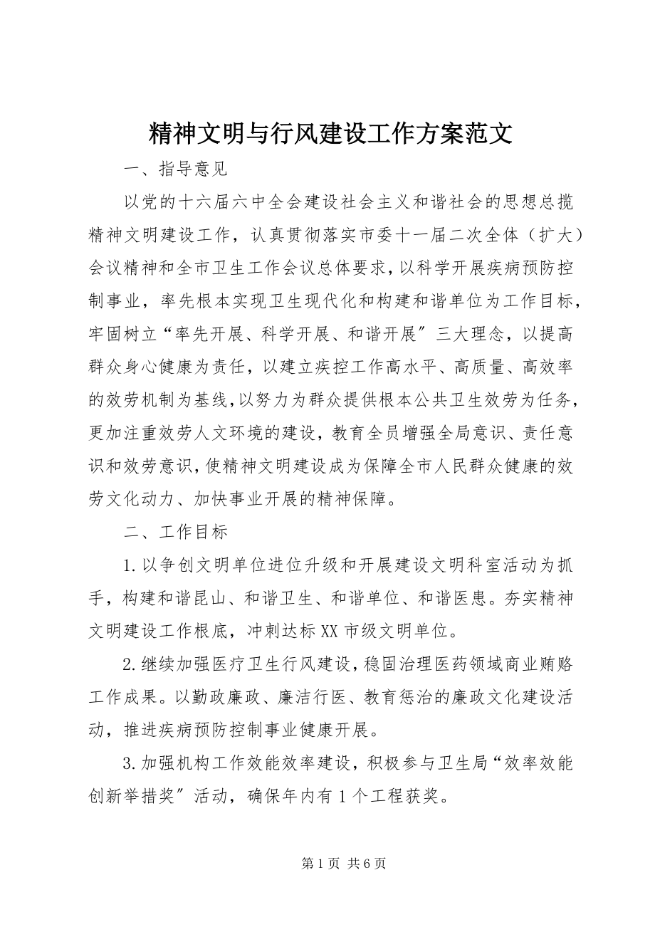 2023年精神文明与行风建设工作计划.docx_第1页