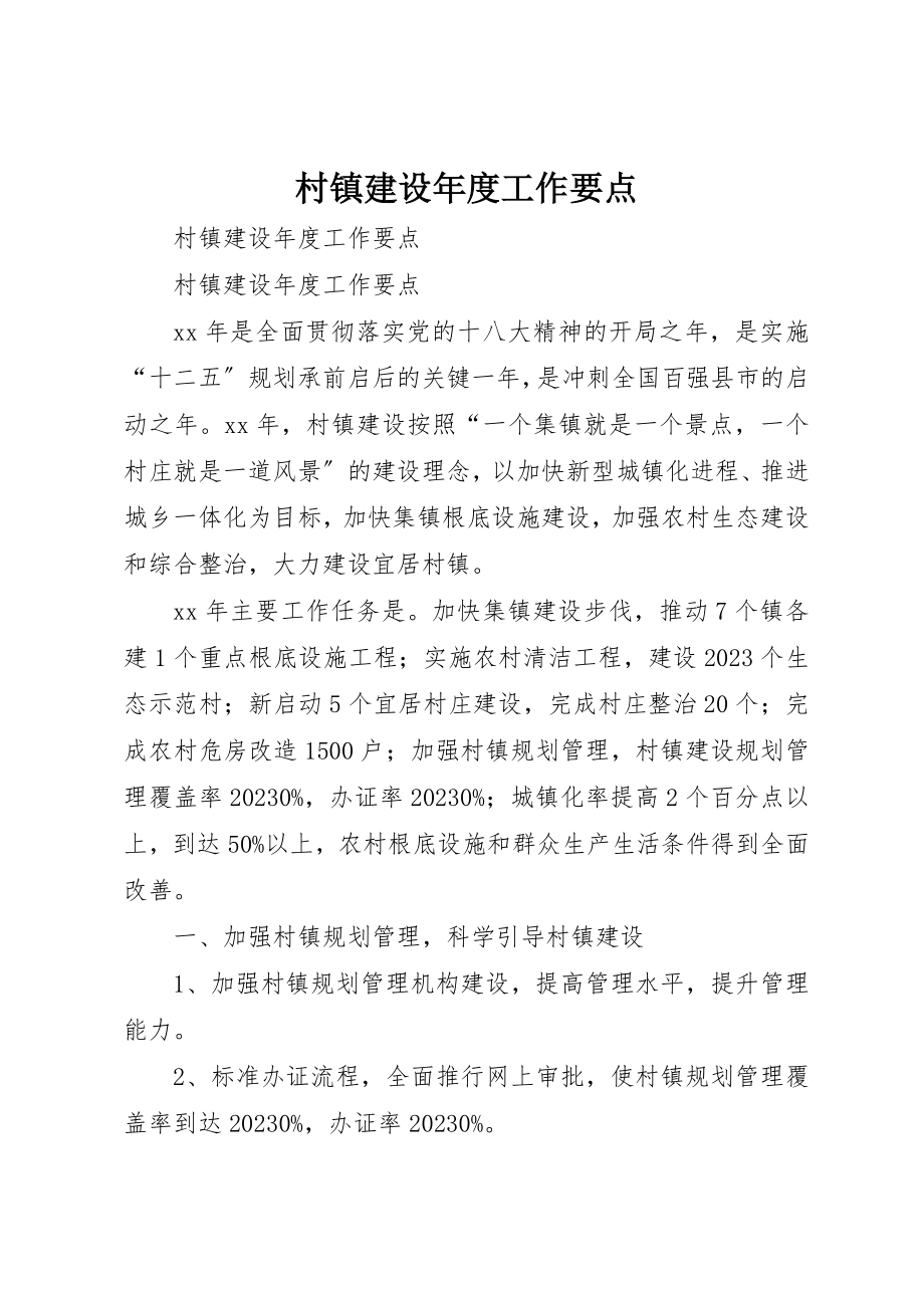 2023年村镇建设年度工作要点新编.docx_第1页