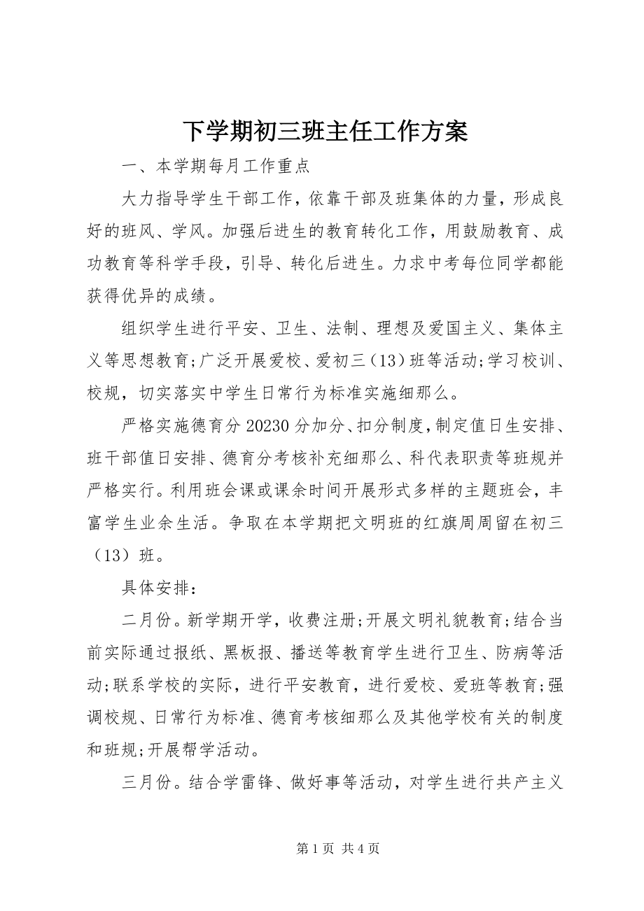 2023年下学期初三班主任工作计划.docx_第1页