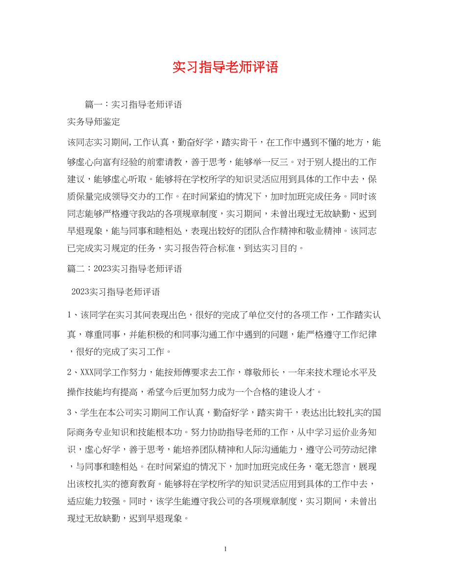 2023年实习指导老师评语.docx_第1页