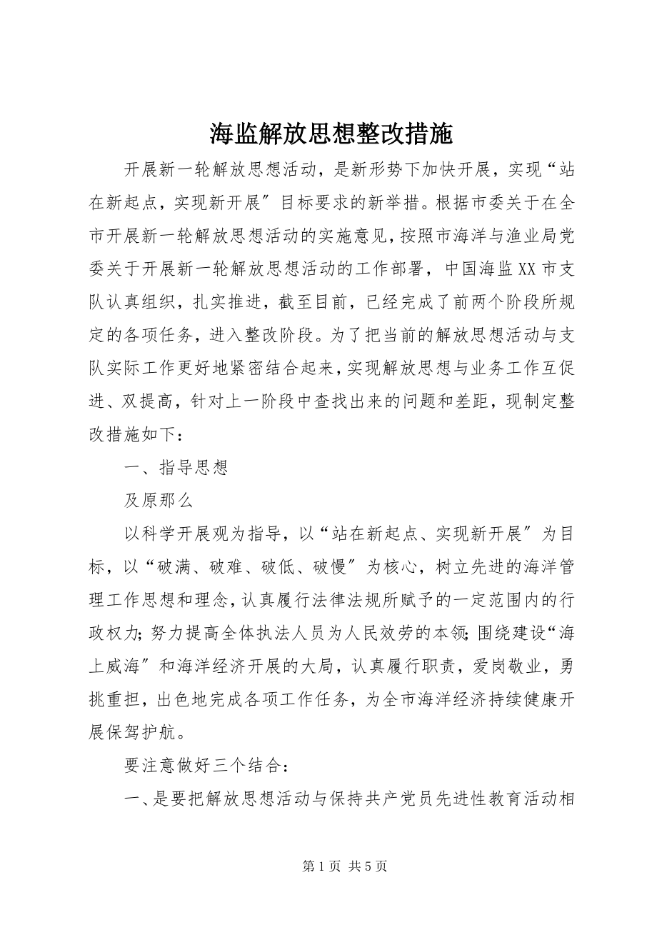 2023年海监解放思想整改措施.docx_第1页